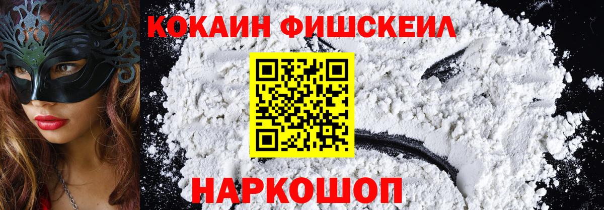 КОКАИН Fish Scale Лосино-Петровский