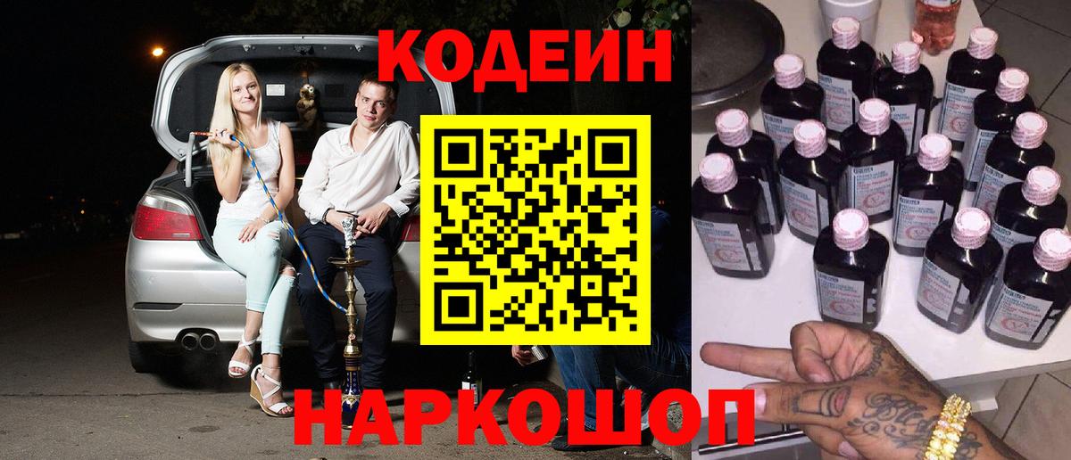 сколько стоит  Вход с VPN  Лосино-Петровский  Кодеин Purple Drank  Кодеиновый сироп Lean напиток Lean (лин) 